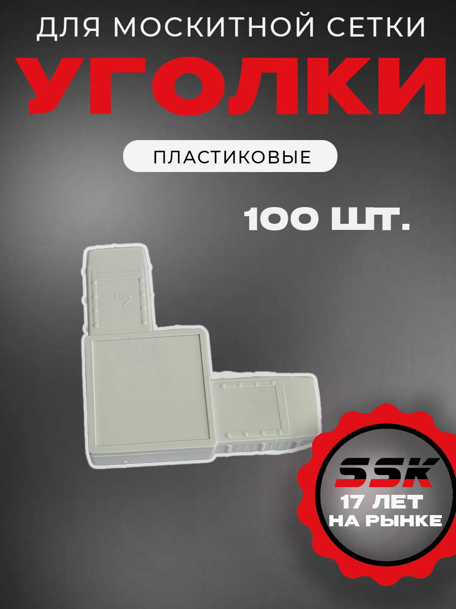 Уголок м/с БЕЛЫЙ №8 (RAL9016) уп=100шт кор=10уп=1000шт