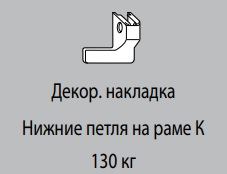 Декоративная накладка К6/130 УСИЛЕННОЙ НПР ТЕМН.КОРИЧНЕВАЯ левая Декоративная накладка К6/130 УСИЛЕННОЙ НПР ТЕМН.КОРИЧНЕВАЯ левая